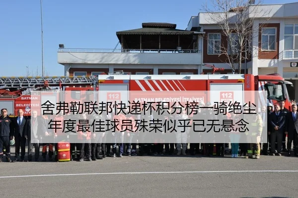 舍弗勒联邦快递杯积分榜一骑绝尘 年度最佳球员殊荣似乎已无悬念