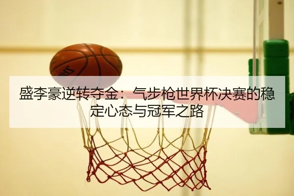 sheng-li-hao-ni-zhuan-duo-jin-qi-bu-qiang-shi-jie-bei-jue-sai-de-wen-ding-xin-tai-yu-guan-jun-zhi-lu-2-365.jpg