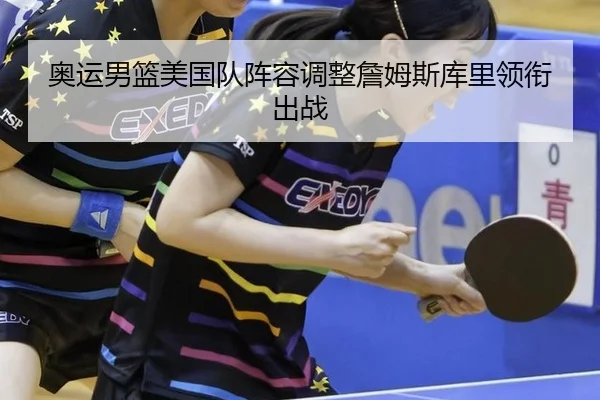 奥运男篮美国队阵容调整詹姆斯库里领衔出战