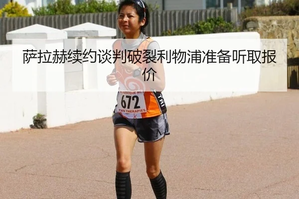 sa-la-he-xu-yue-tan-pan-po-lie-li-wu-pu-zhun-bei-ting-qu-bao-jia-2-733.jpg