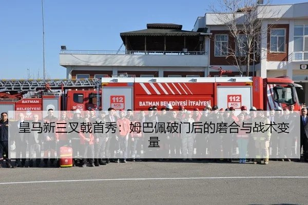 皇马新三叉戟首秀：姆巴佩破门后的磨合与战术变量