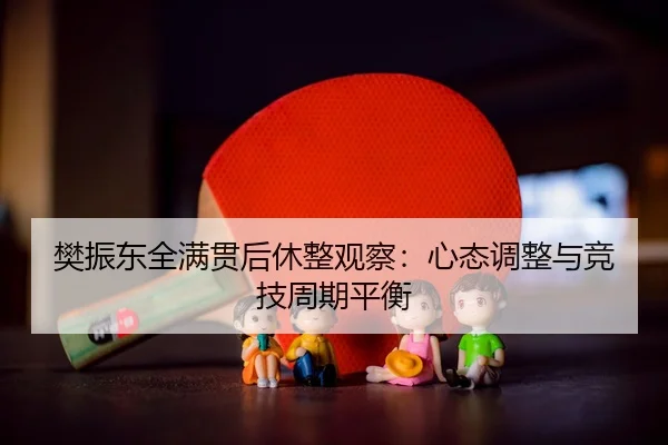 fan-zhen-dong-quan-man-guan-hou-xiu-zheng-guan-cha-xin-tai-tiao-zheng-yu-jing-ji-zhou-qi-ping-heng-3-846.jpg